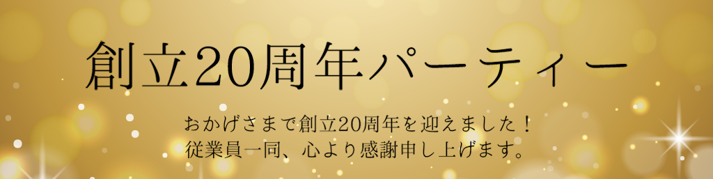 創立20周年パーティー