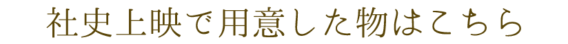 社史スライドショーで用意したもの