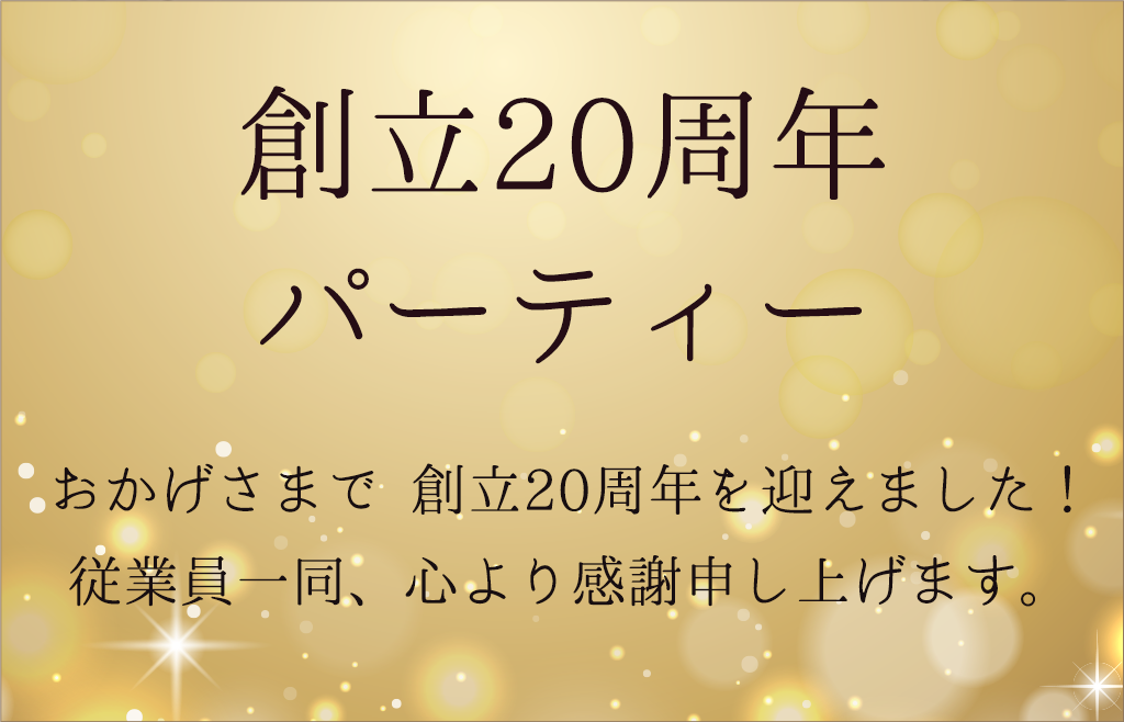 創立20周年パーティー