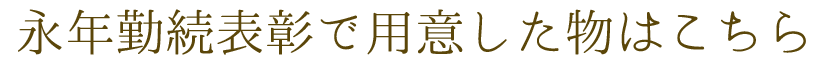 永続表彰で用意したもの